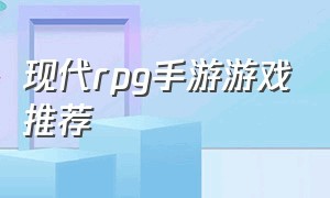 现代rpg手游游戏推荐