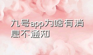 九号app为啥有消息不通知