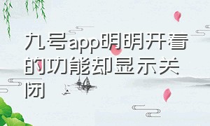 九号app明明开着的功能却显示关闭