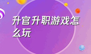 升官升职游戏怎么玩