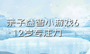 亲子益智小游戏6-12岁专注力