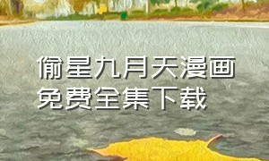 偷星九月天漫画免费全集下载