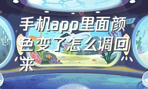 手机app里面颜色变了怎么调回来