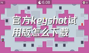 官方keyshot试用版怎么下载