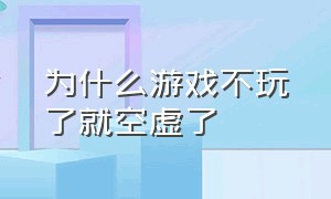 为什么游戏不玩了就空虚了