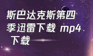 斯巴达克斯第四季迅雷下载 mp4 下载