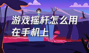 游戏摇杆怎么用在手机上