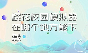 樱花校园模拟器在哪个地方能下载