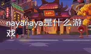 nayanaya是什么游戏