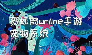 彩虹岛online手游宠物系统
