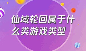 仙域轮回属于什么类游戏类型