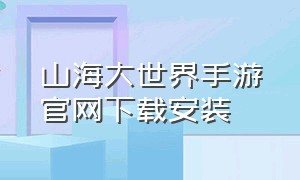 山海大世界手游官网下载安装