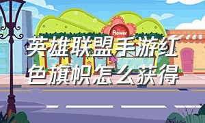 英雄联盟手游红色旗帜怎么获得