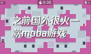 之前国外很火一款moba游戏