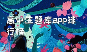 高中生题库app排行榜