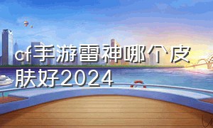 cf手游雷神哪个皮肤好2024