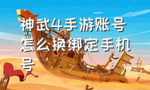 神武4手游账号怎么换绑定手机号