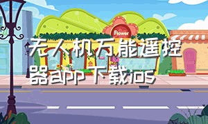 无人机万能遥控器app下载ios