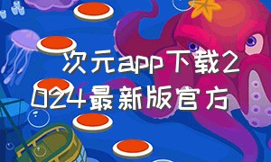 囧次元app下载2024最新版官方