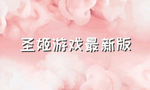 圣姬游戏最新版