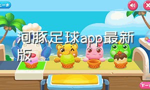 河豚足球app最新版