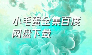 小毛蛋全集百度网盘下载