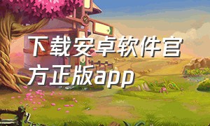 下载安卓软件官方正版app