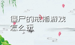 僵尸的戒指游戏怎么玩