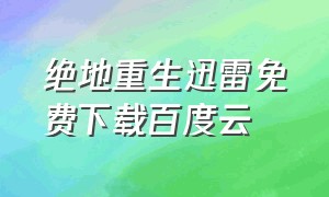 绝地重生迅雷免费下载百度云