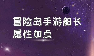 冒险岛手游船长属性加点