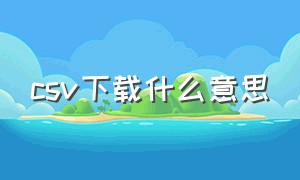 csv下载什么意思