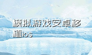 模拟游戏安卓移植ios