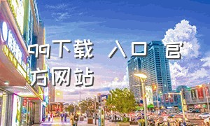 qq下载 入口 官方网站