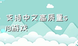 支持中文高质量slg游戏