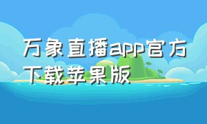 万象直播app官方下载苹果版