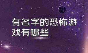 有名字的恐怖游戏有哪些