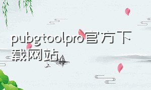 pubgtoolpro官方下载网站