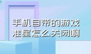 手机自带的游戏准星怎么关闭啊