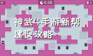 神武4手游新帮建设攻略