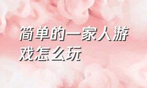 简单的一家人游戏怎么玩