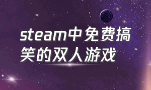 steam中免费搞笑的双人游戏