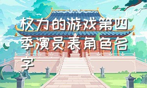 权力的游戏第四季演员表角色名字