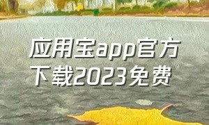 应用宝app官方下载2023免费