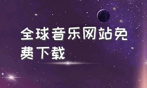 全球音乐网站免费下载