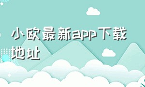 小欧最新app下载地址