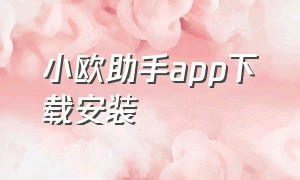 小欧助手app下载安装