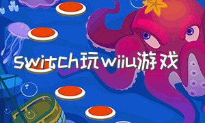 switch玩wiiu游戏