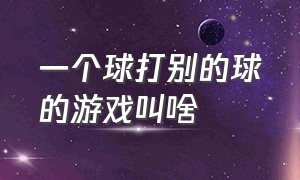 一个球打别的球的游戏叫啥