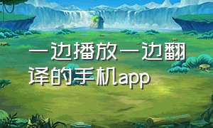 一边播放一边翻译的手机app