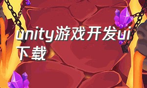 unity游戏开发ui下载